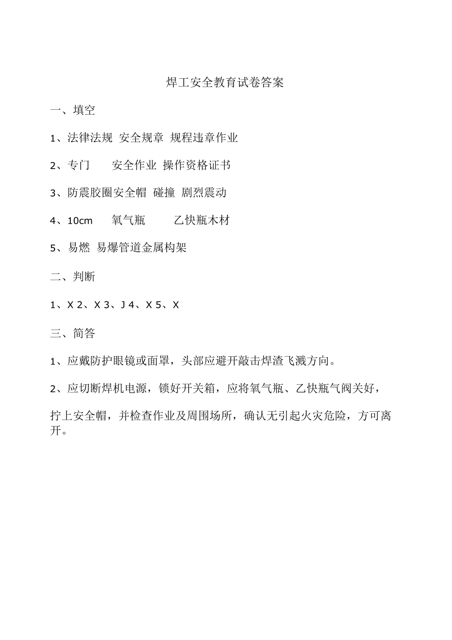 焊工三级安全教育试题及答案.docx_第2页