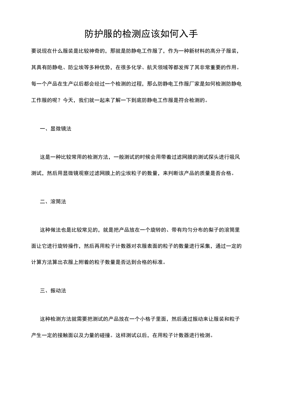 防护服的检测应该如何入手.docx_第1页