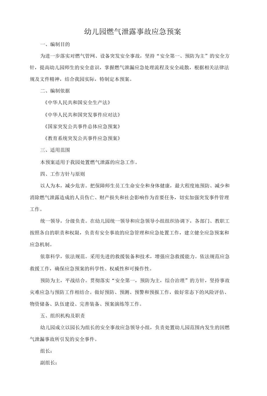 幼儿园燃气泄露事故应急预案.docx_第1页