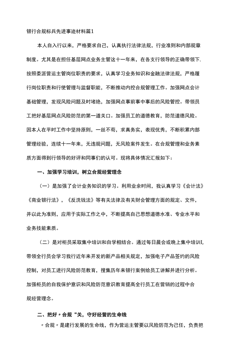 银行合规标兵先进事迹材料5篇.docx_第1页