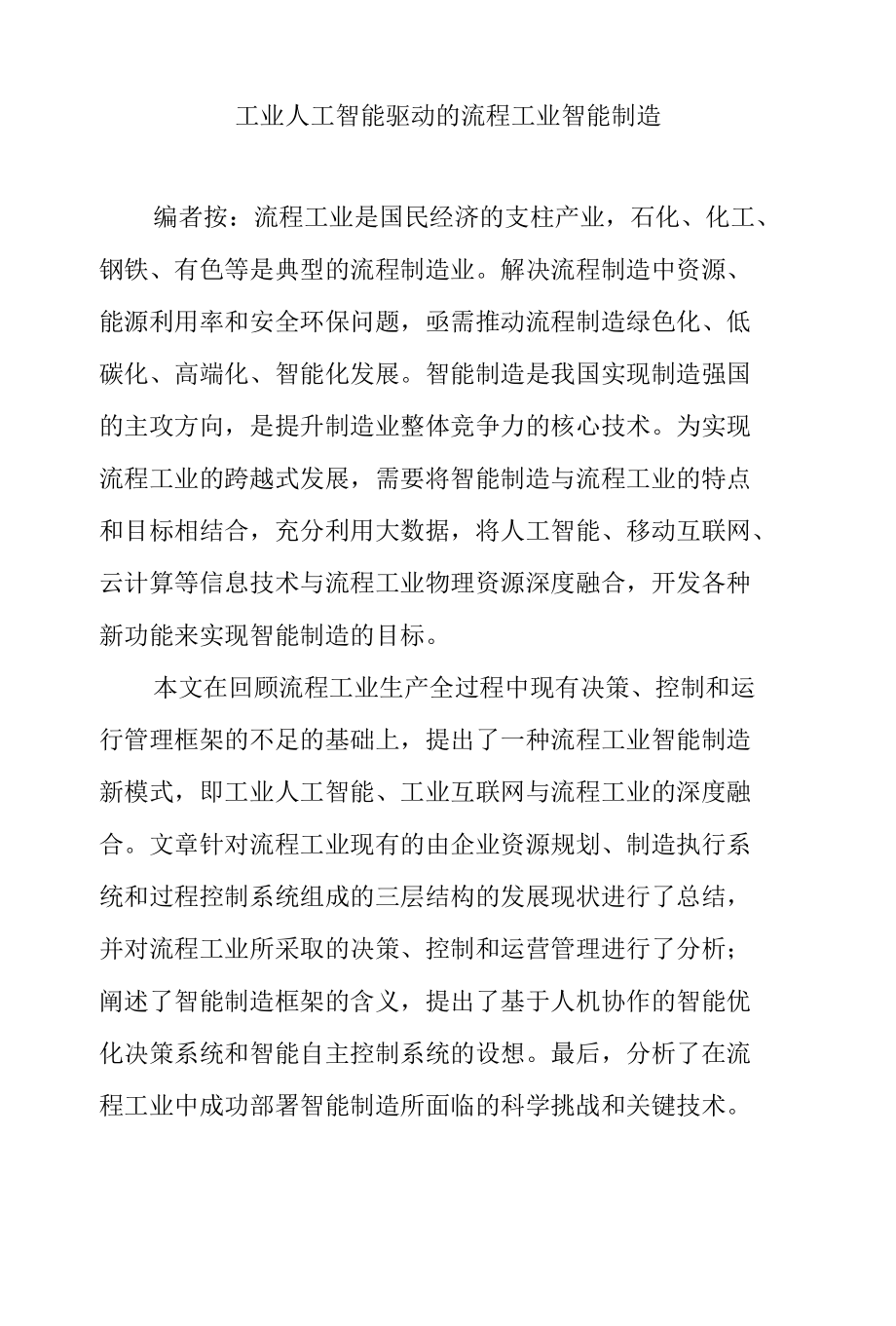 工业人工智能驱动的流程工业智能制造.docx_第1页