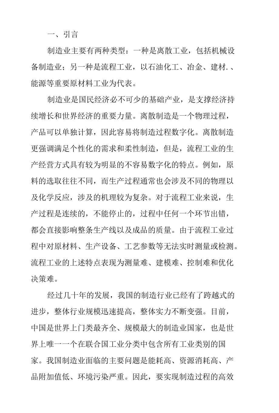 工业人工智能驱动的流程工业智能制造.docx_第2页