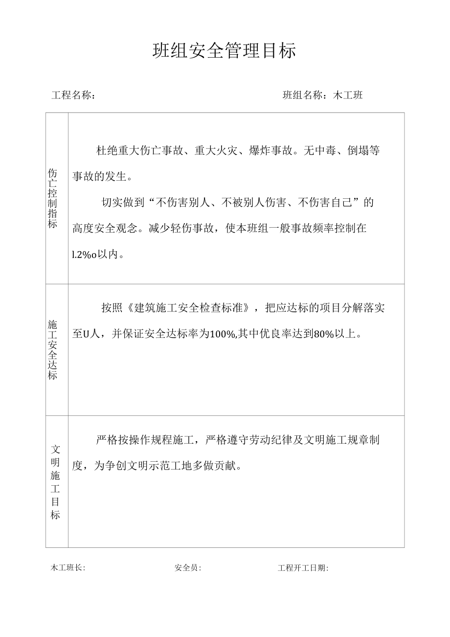 班组安全生产管理目标.docx_第3页