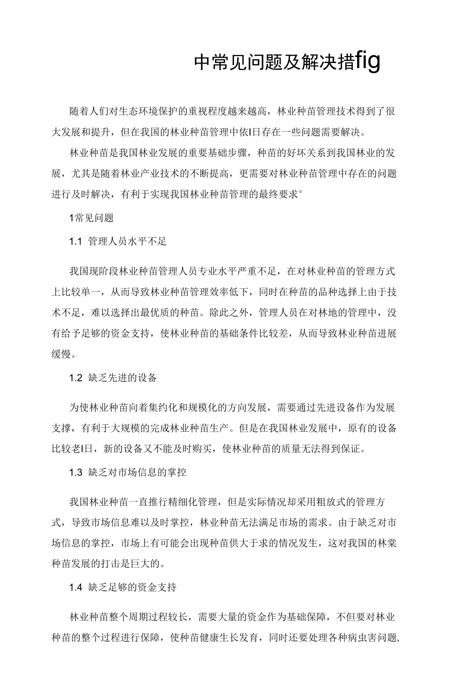 林业种苗管理中常见问题及解决措施.docx_第1页