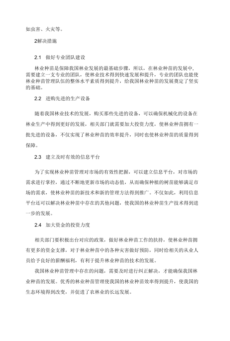 林业种苗管理中常见问题及解决措施.docx_第2页