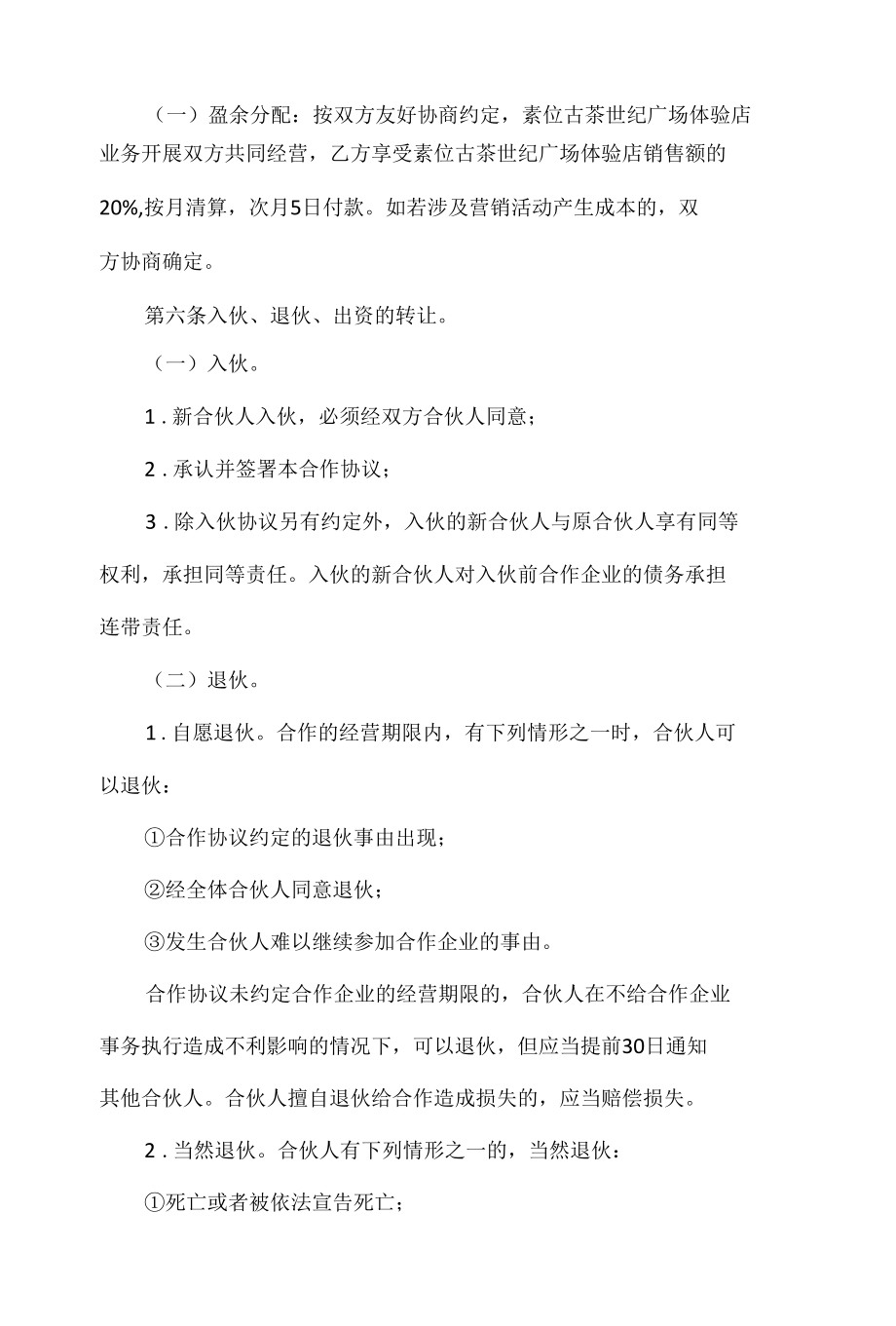 茶叶合伙人战略合作协议书模板.docx_第2页