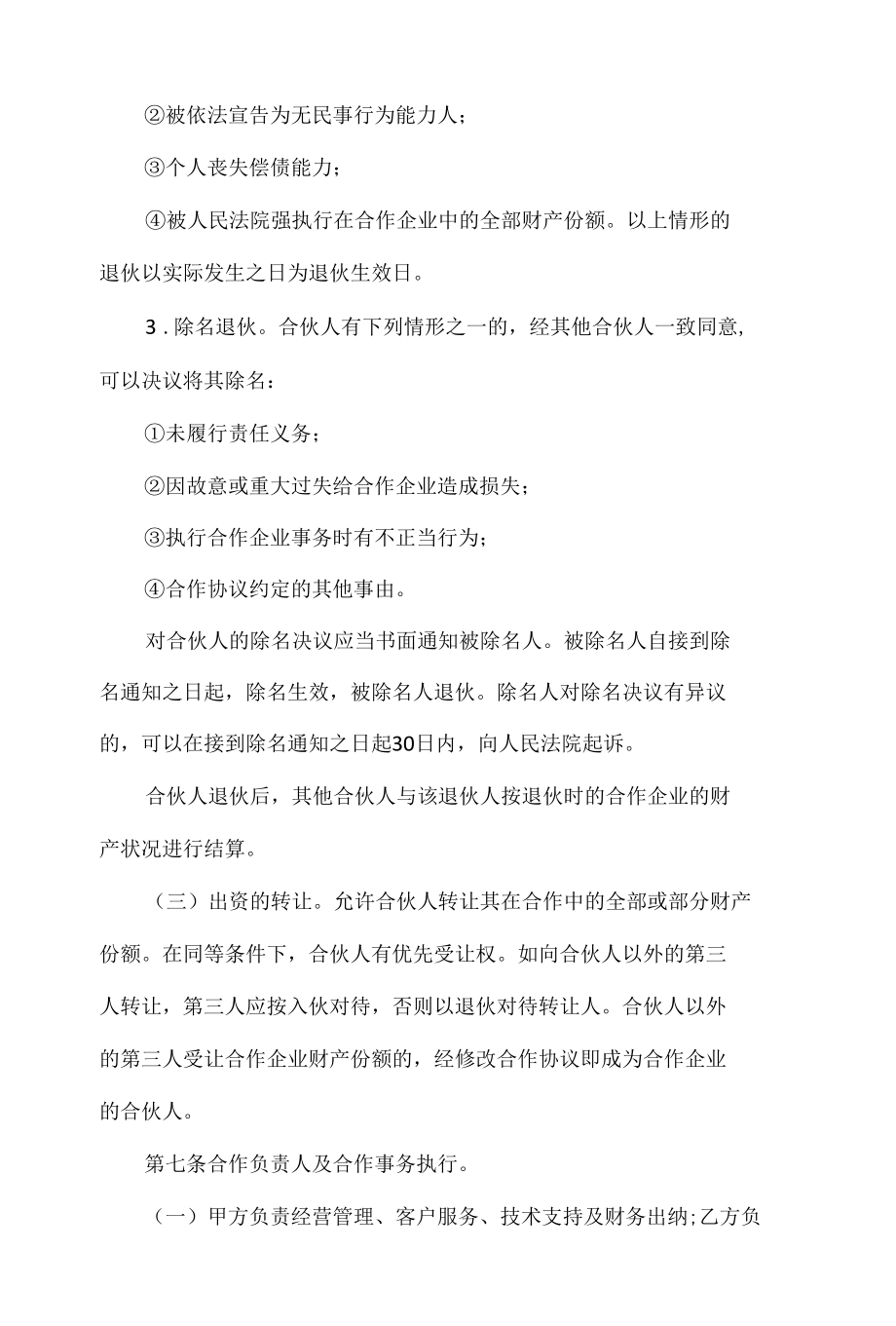 茶叶合伙人战略合作协议书模板.docx_第3页