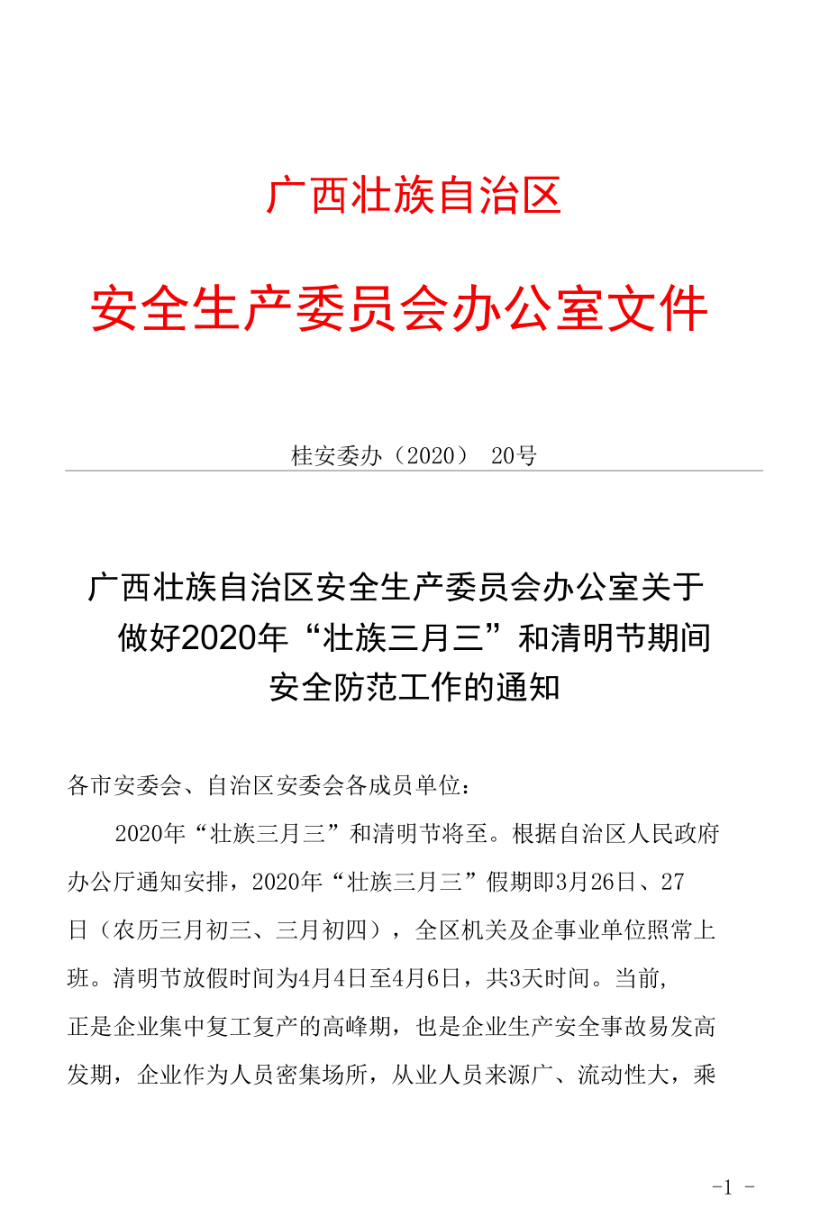 广西壮族自治区安全生产委员会办公室关于做好2020年“壮族三月三”和清明节期间安全防范工作的通知 (1).docx_第1页