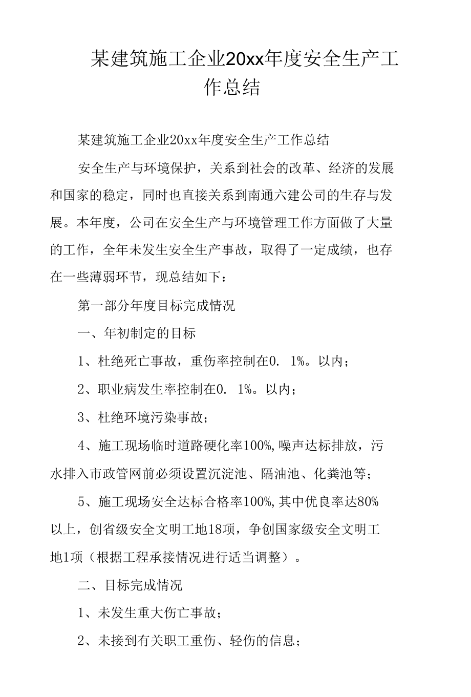 某建筑施工企业20xx年度安全生产工作总结.docx_第1页