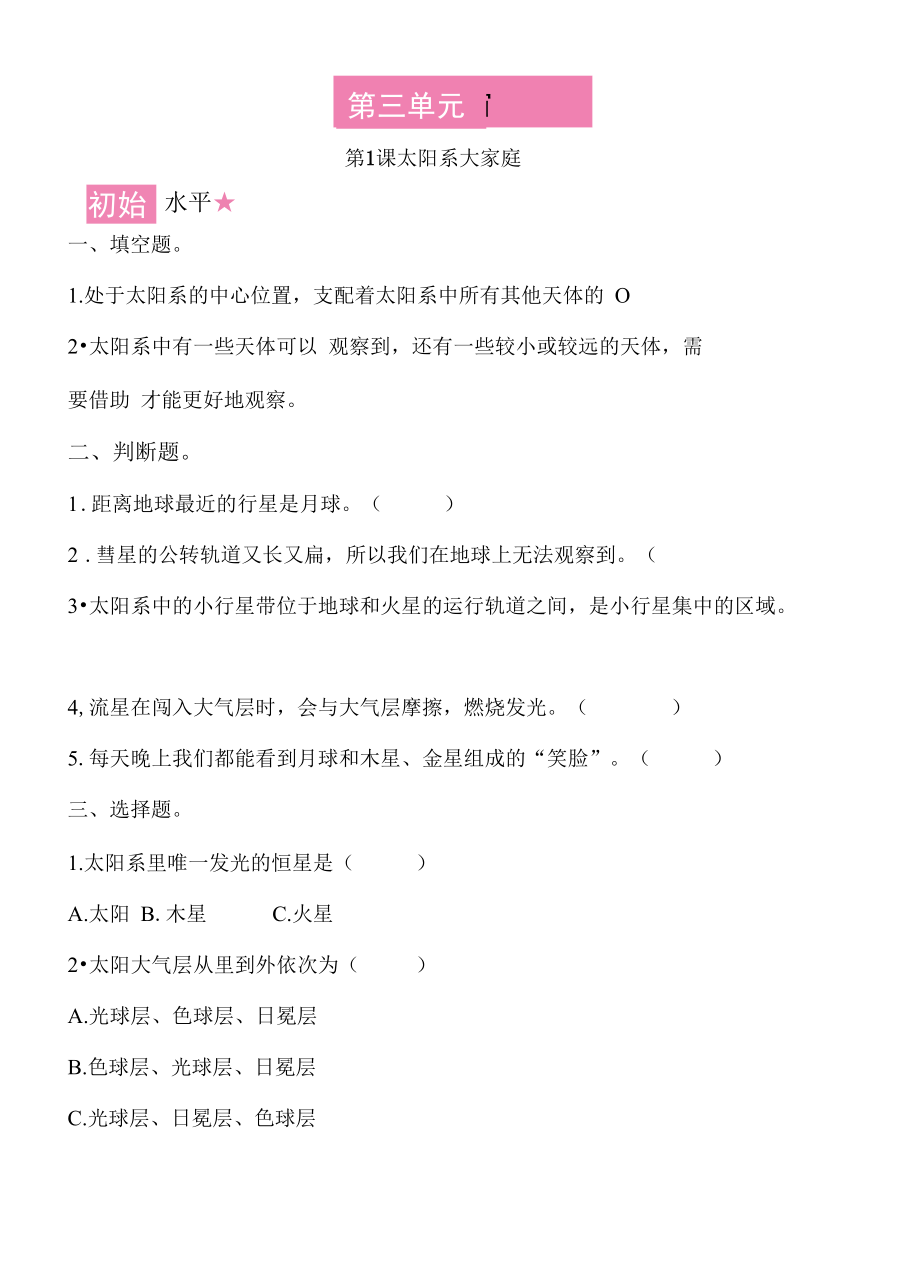 新教科版六下科学3-1《太阳系大家庭》练习题(含答案).docx_第1页