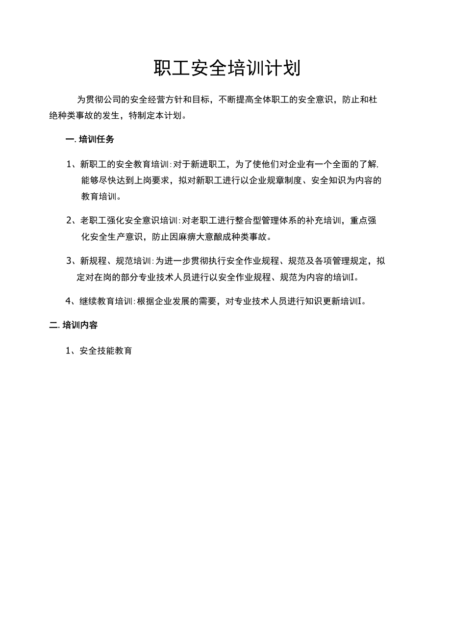 职工安全培训计划.docx_第1页