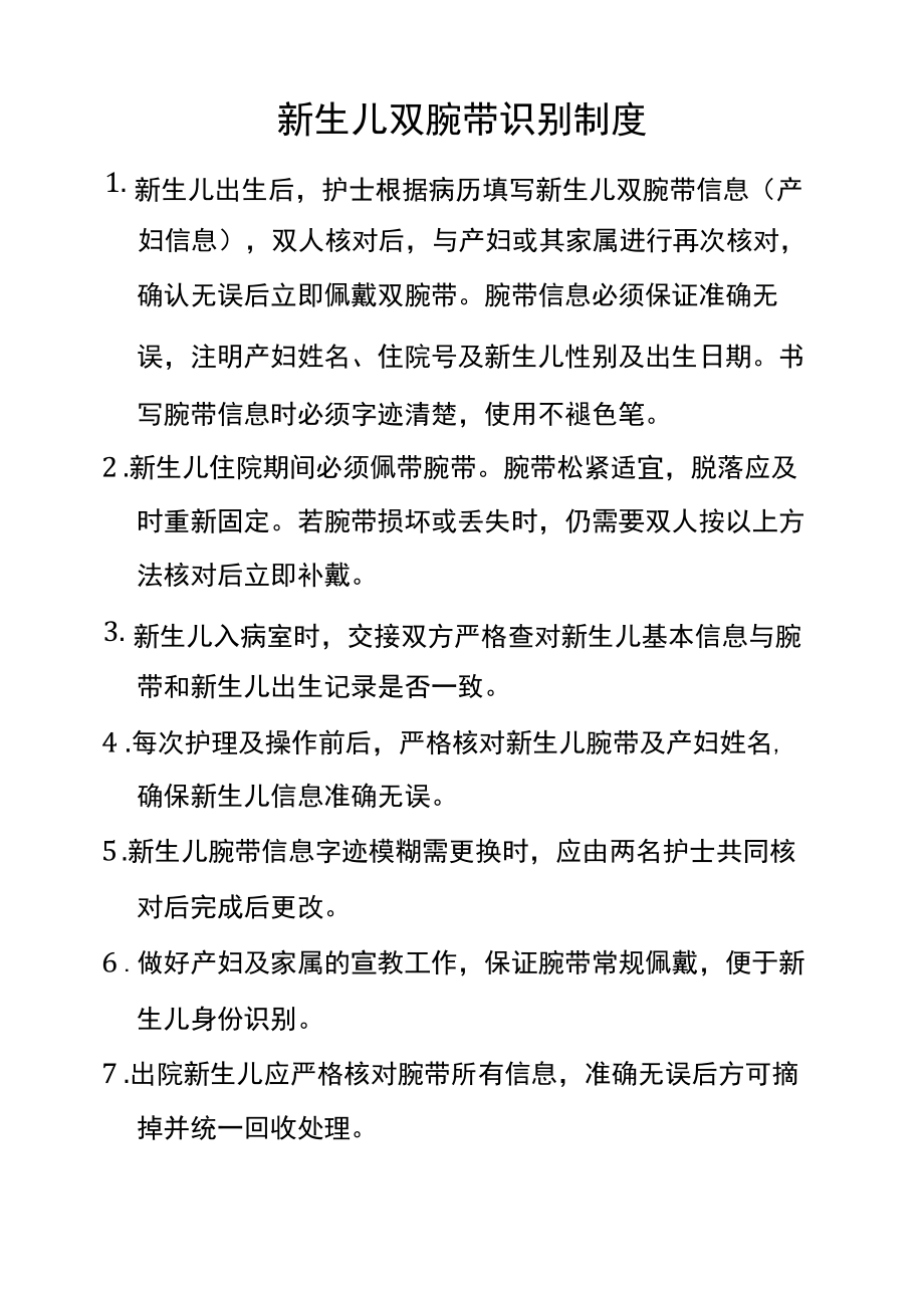 新生儿双腕带识别制度.docx_第1页