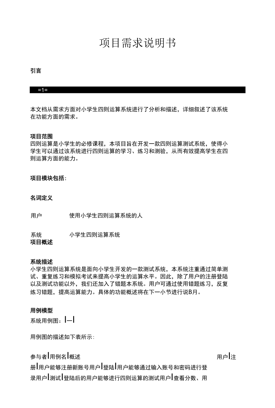 项目需求说明书.docx_第1页