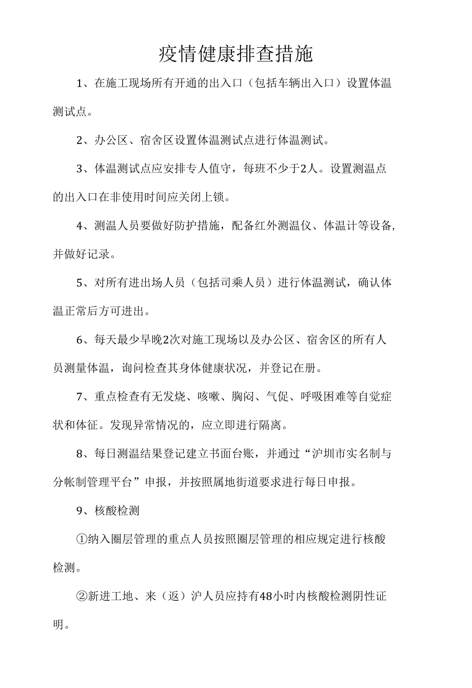 疫情健康排查措施.docx_第1页