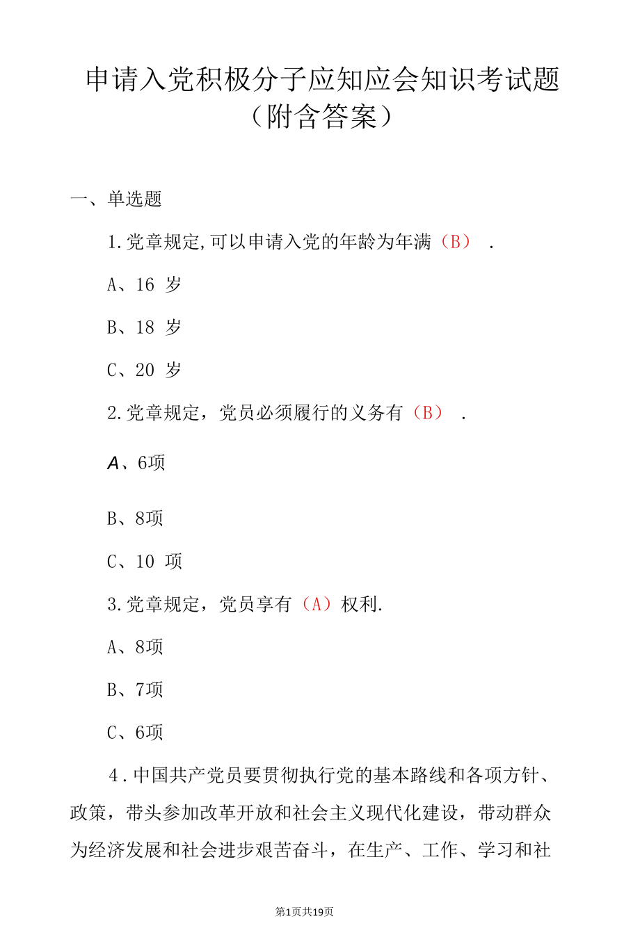 申请入党积极分子应知应会知识考试题（附含答案）.docx_第1页