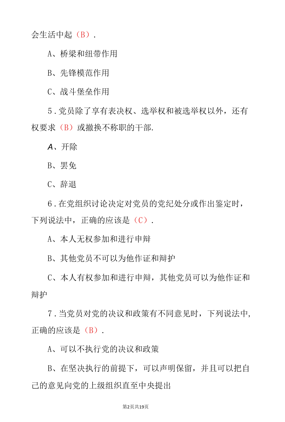 申请入党积极分子应知应会知识考试题（附含答案）.docx_第2页