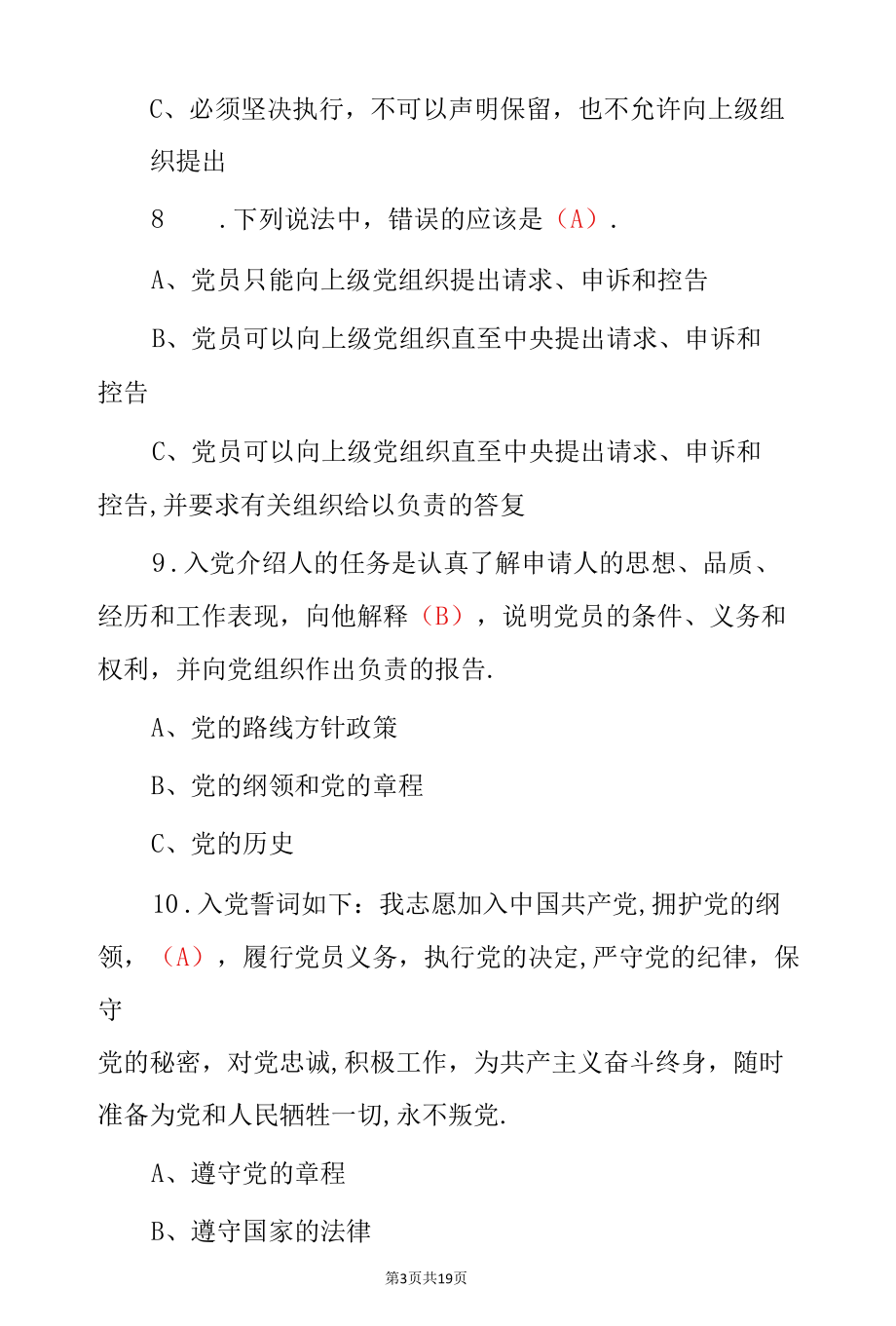 申请入党积极分子应知应会知识考试题（附含答案）.docx_第3页