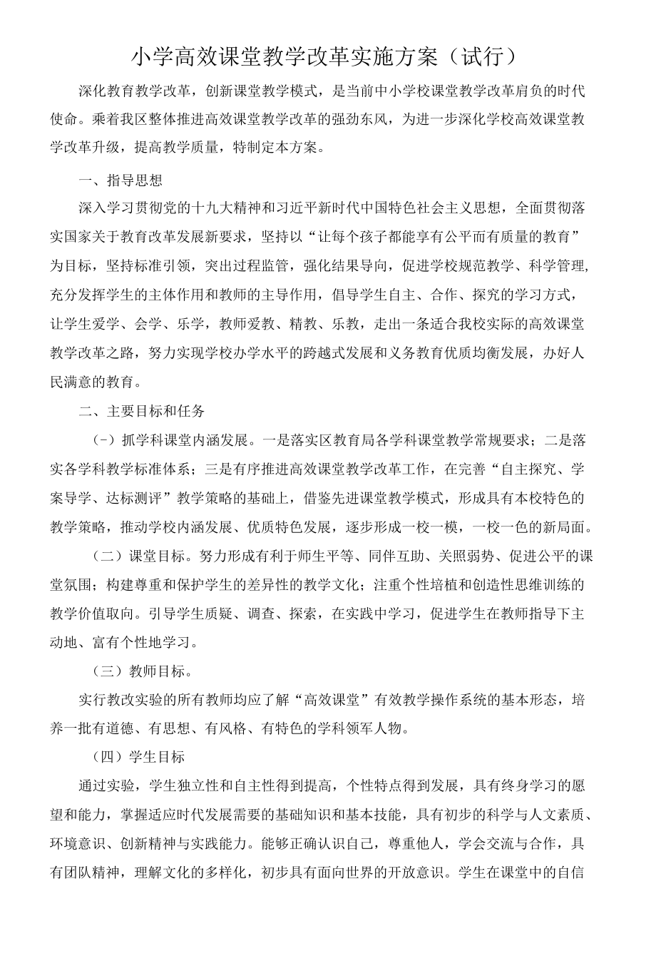 小学高效课堂教学实施方案.docx_第1页