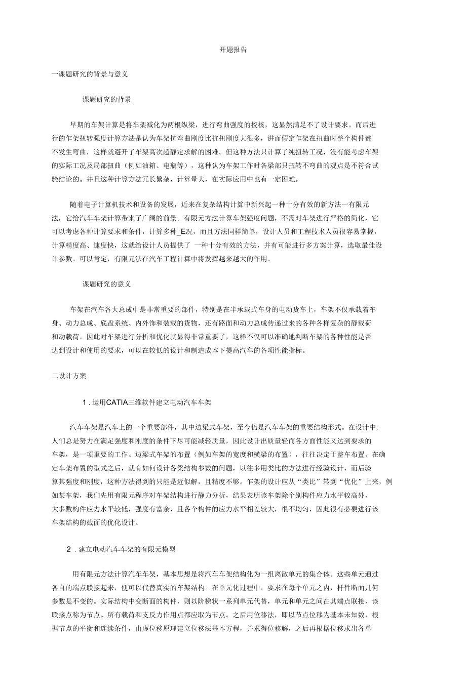 电动汽车车架拓扑优化分析开题报告.docx_第1页