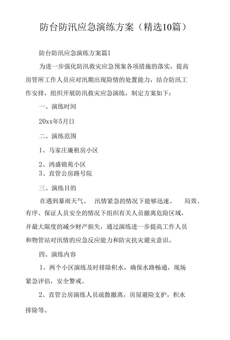 防台防汛应急演练方案（精选10篇）.docx_第1页