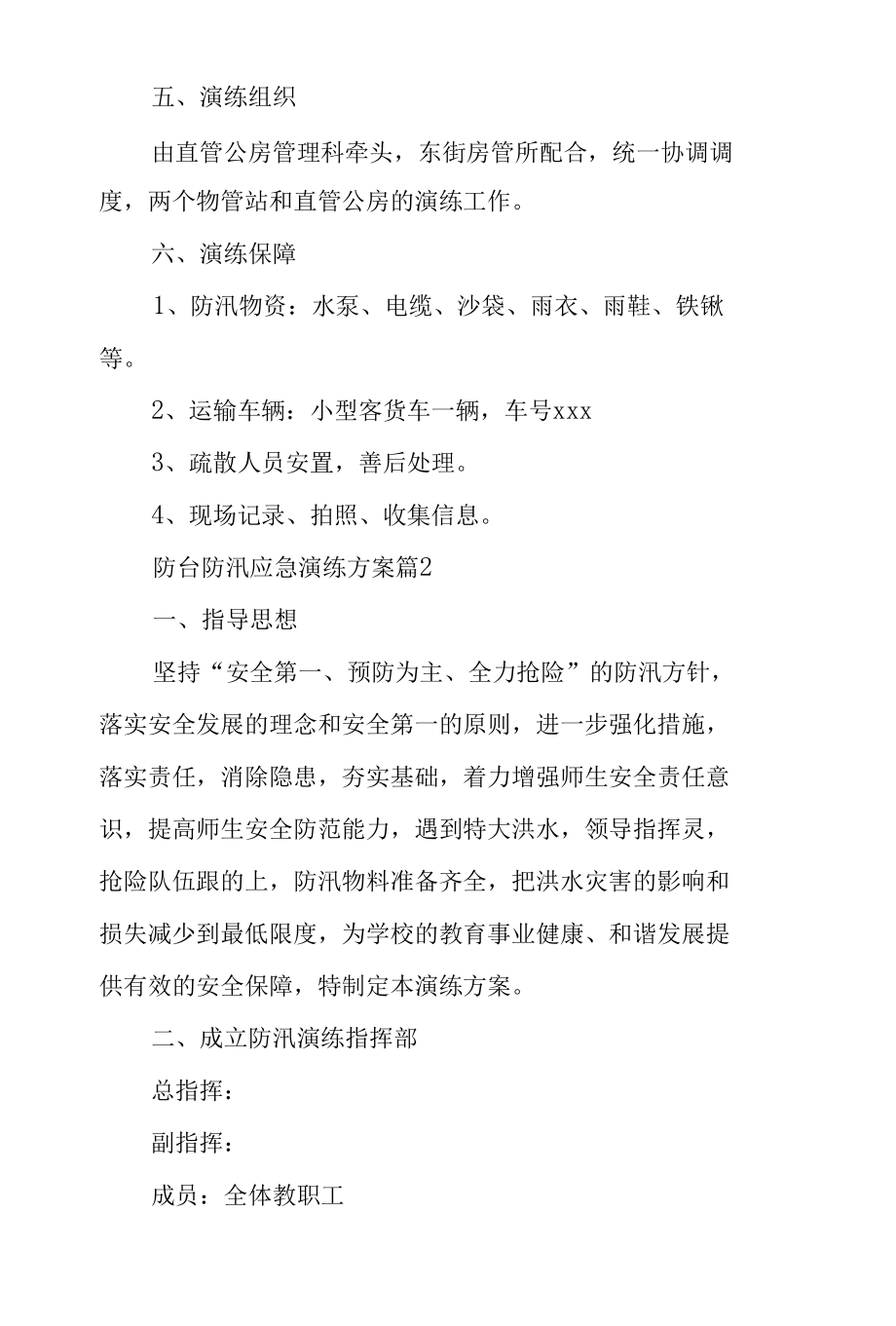 防台防汛应急演练方案（精选10篇）.docx_第2页