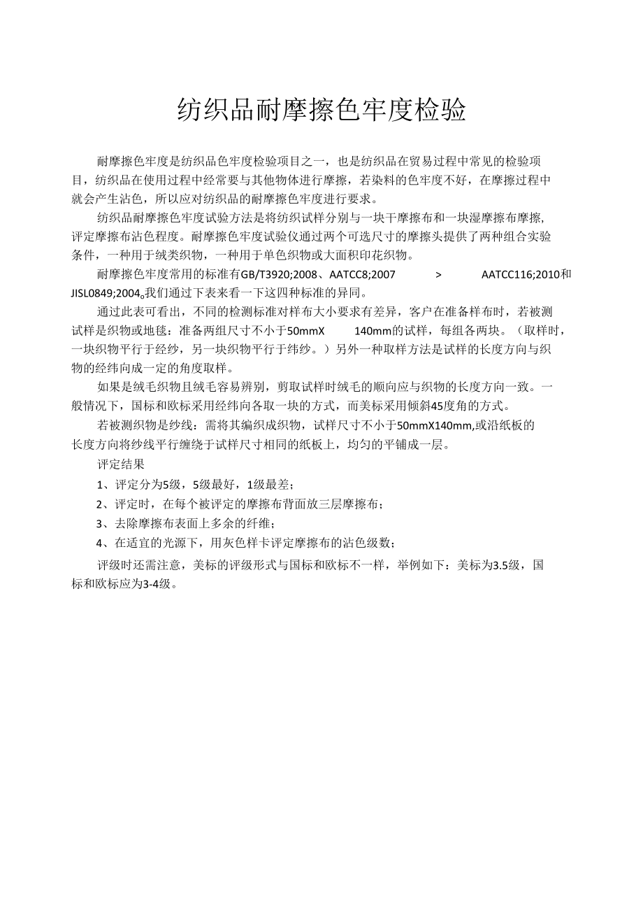 纺织品耐摩擦色牢度检验.docx_第1页