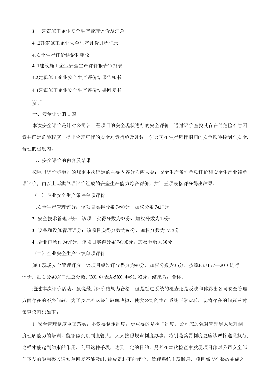 建筑公司施工企业安全生产评价报告.docx_第2页