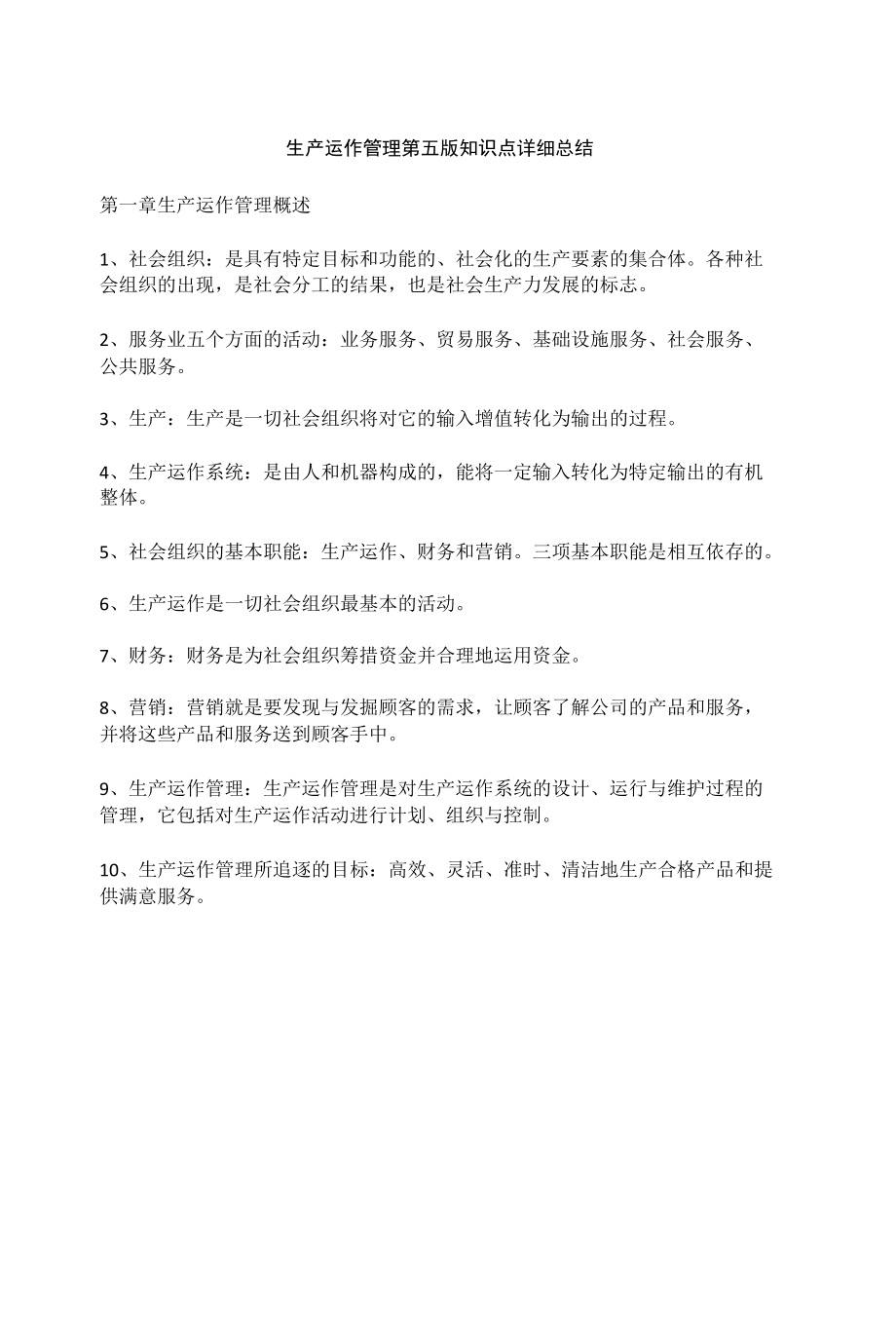 生产运作管理第五版知识点详细总结.docx_第1页