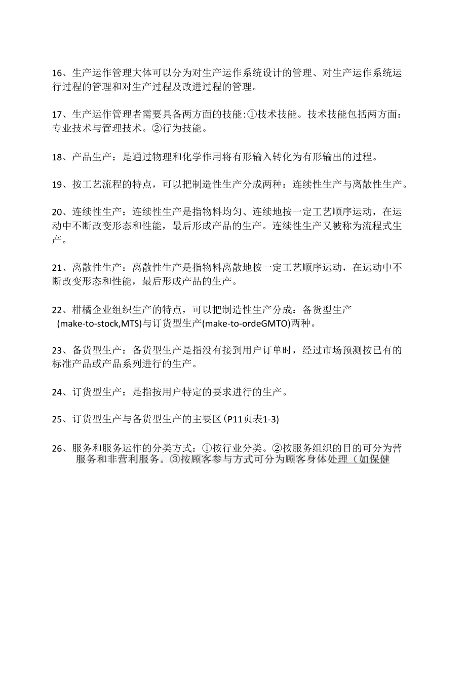 生产运作管理第五版知识点详细总结.docx_第2页