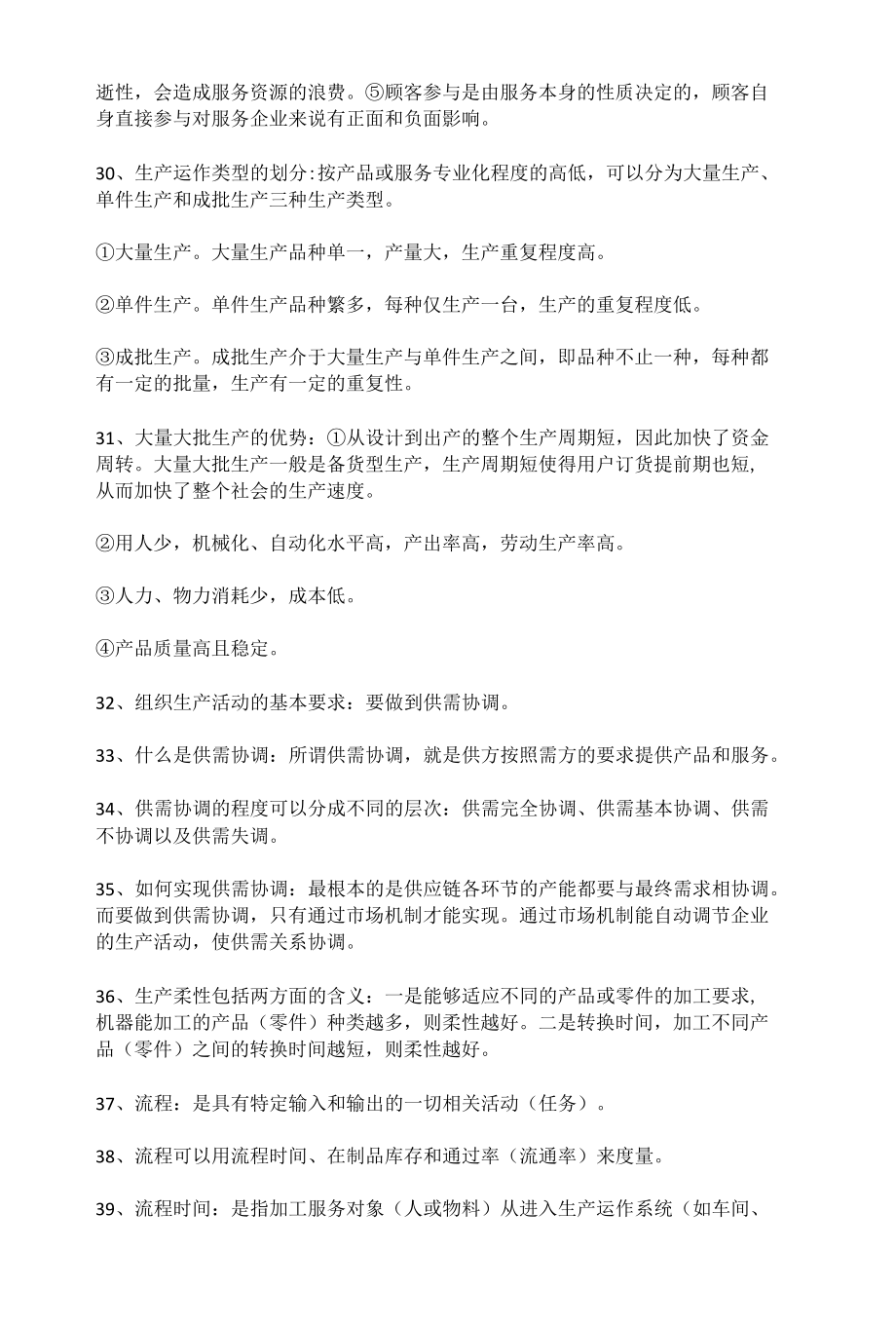 生产运作管理第五版知识点详细总结.docx_第3页