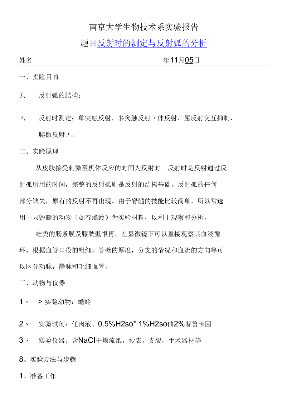 生理学实验报告8-反射时的测定与反射弧的分析.docx_第1页