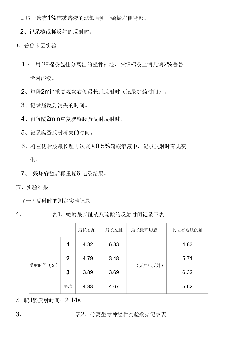 生理学实验报告8-反射时的测定与反射弧的分析.docx_第3页