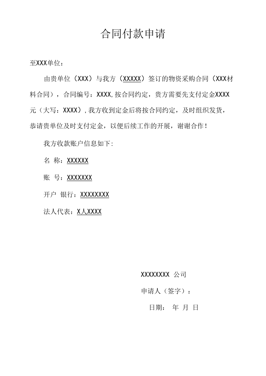 购货合同付款申请.docx_第1页