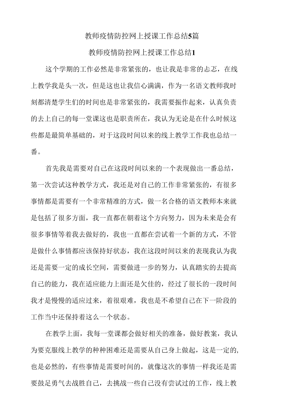 教师疫情防控网上授课工作总结5篇.docx_第1页