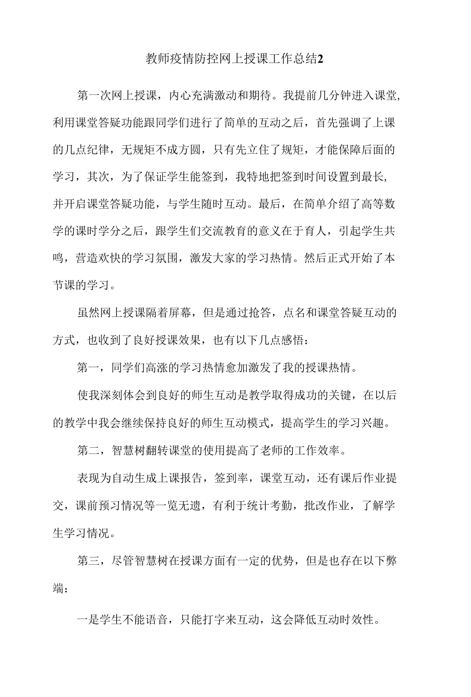 教师疫情防控网上授课工作总结5篇.docx_第3页