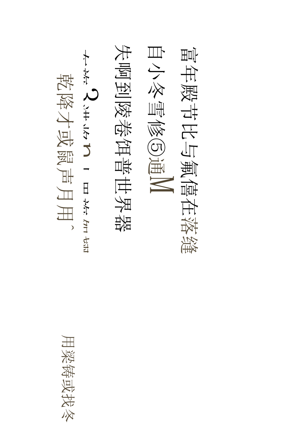 清代梁诗正行书《御诗二首》高清.docx_第2页