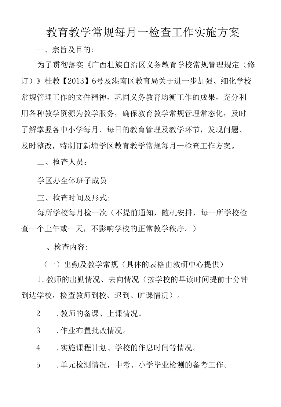 教育教学每月一常规抽查方案.docx_第1页