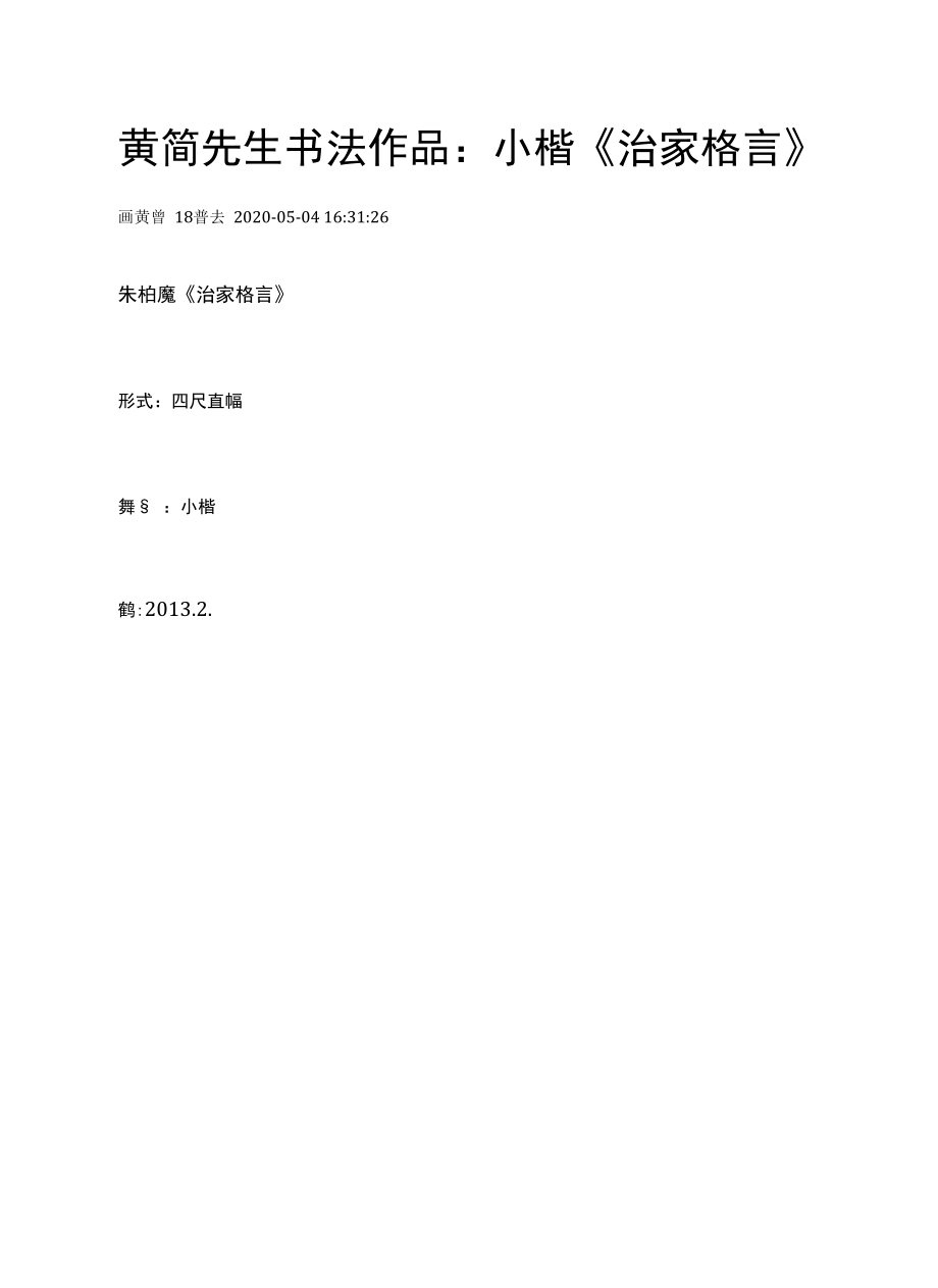 黄简小楷《治家格言》.docx_第1页