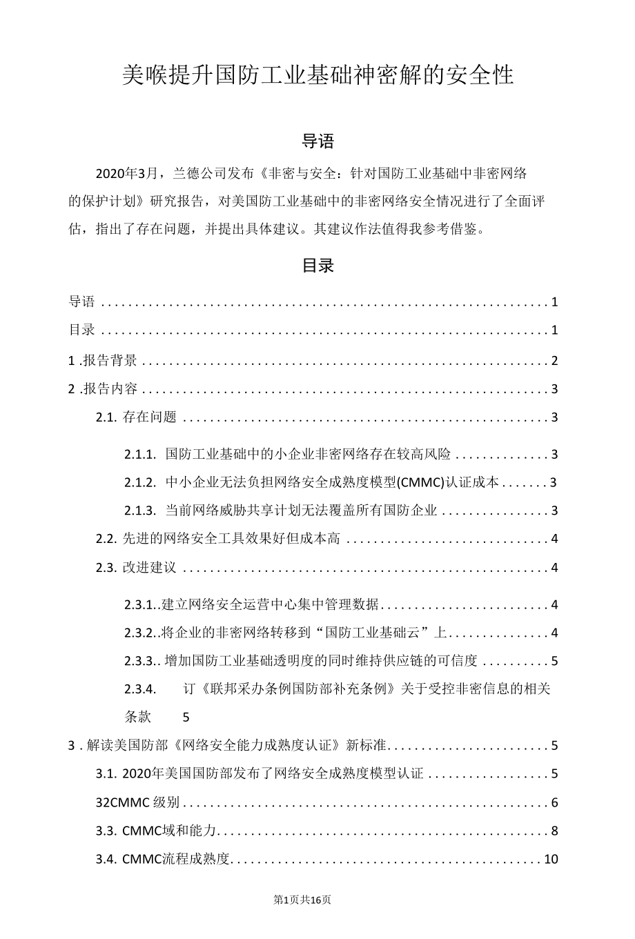 美研究提升国防工业基础中非密网络的安全性.docx_第1页