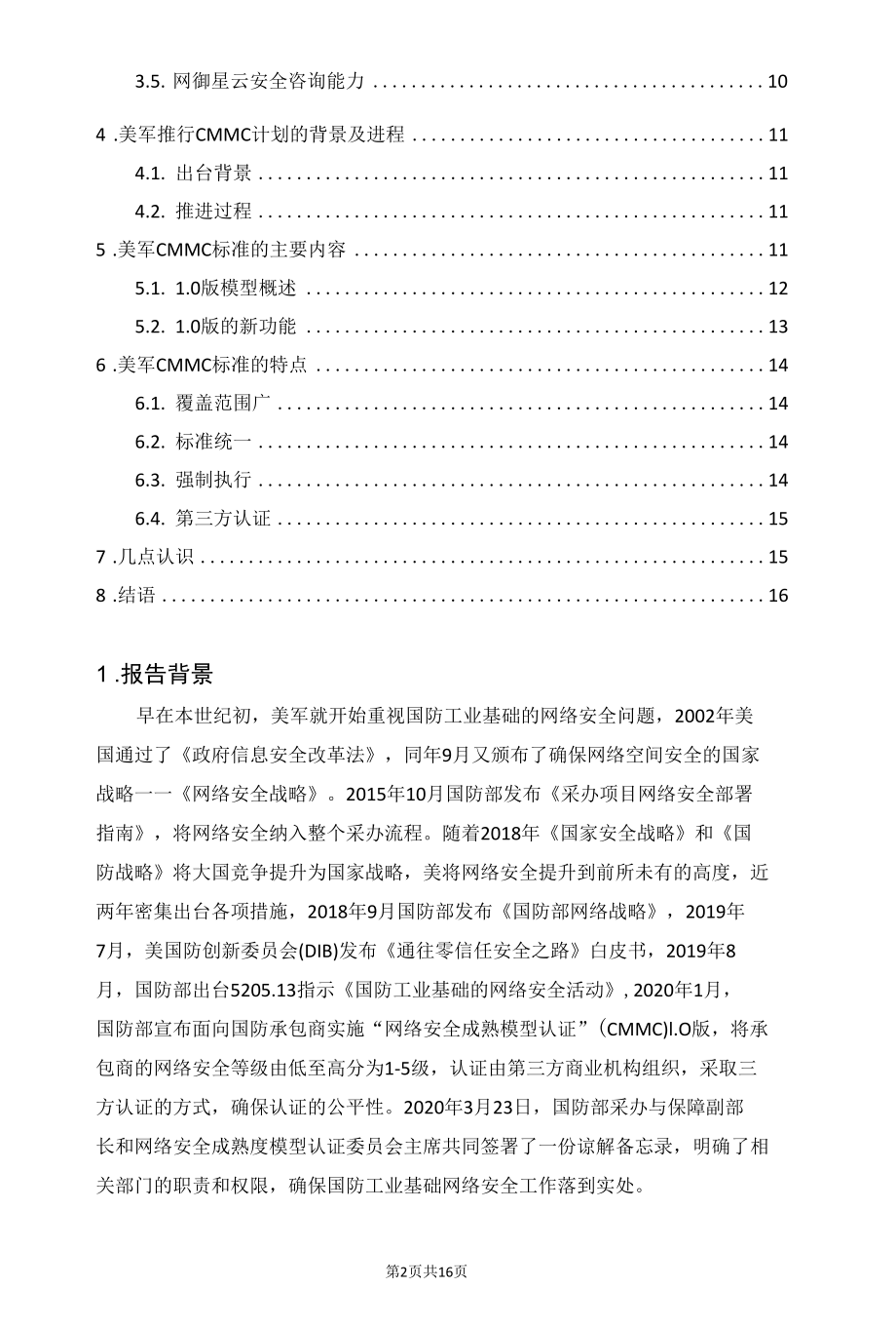 美研究提升国防工业基础中非密网络的安全性.docx_第2页