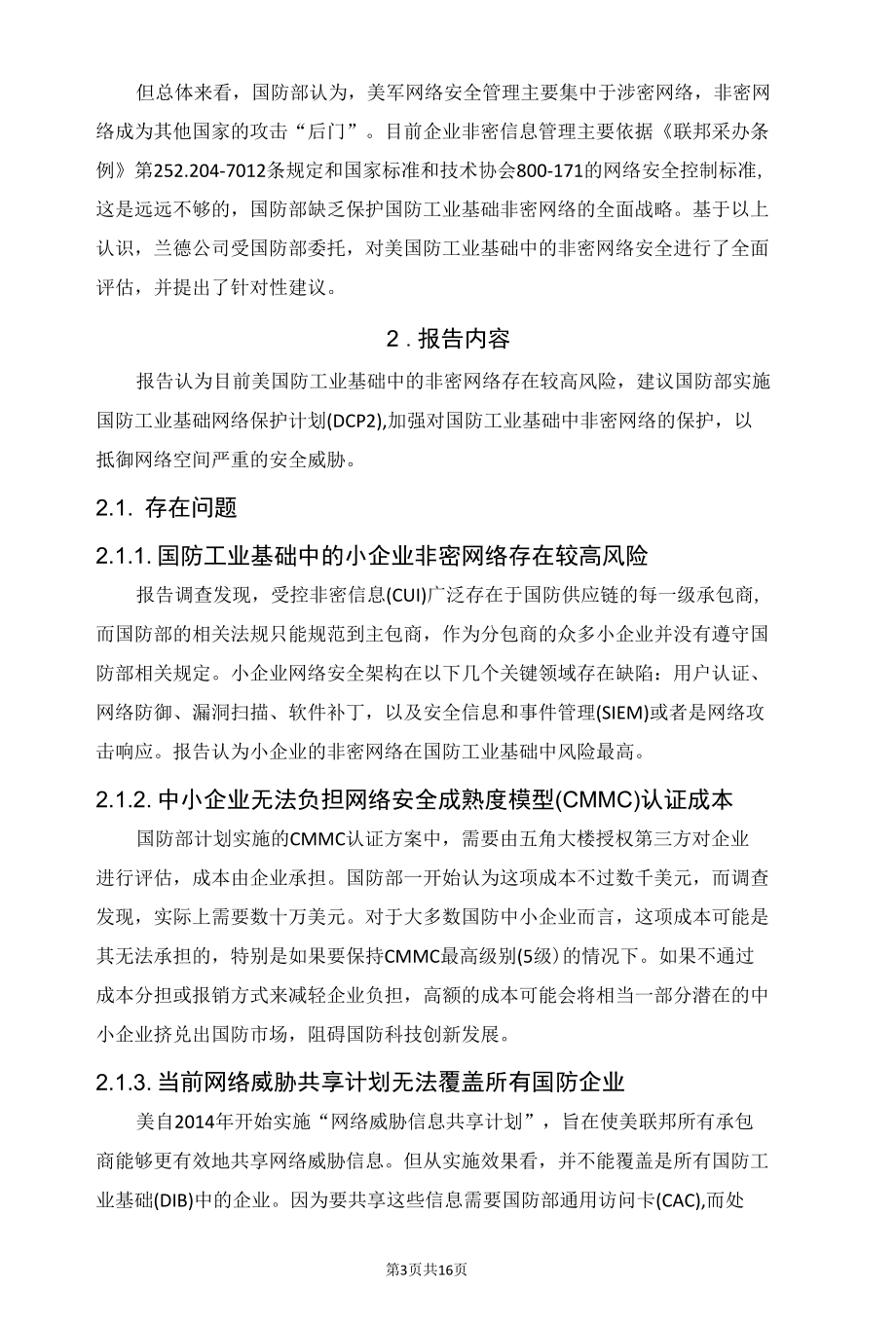 美研究提升国防工业基础中非密网络的安全性.docx_第3页