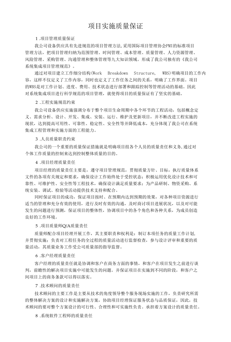 项目实施质量保证.docx_第1页