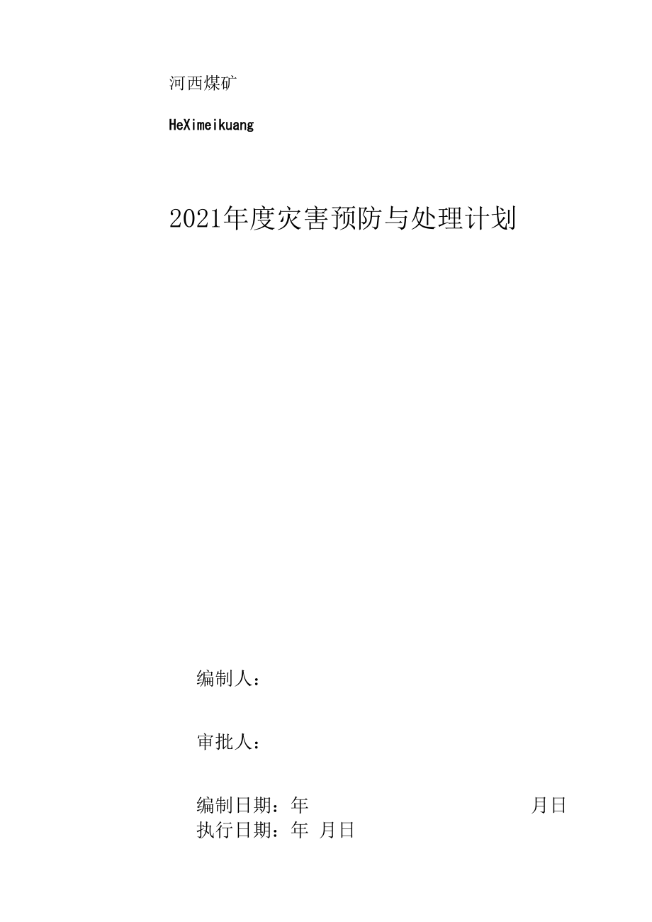 灾害预防处理计划封皮.docx_第1页