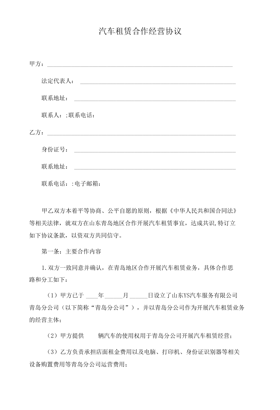 汽车租赁合作经营协议（律师拟定详细版）.docx_第1页