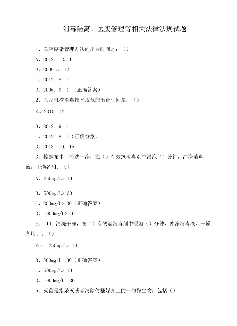 消毒隔离、医废管理等相关法律法规试题.docx_第1页