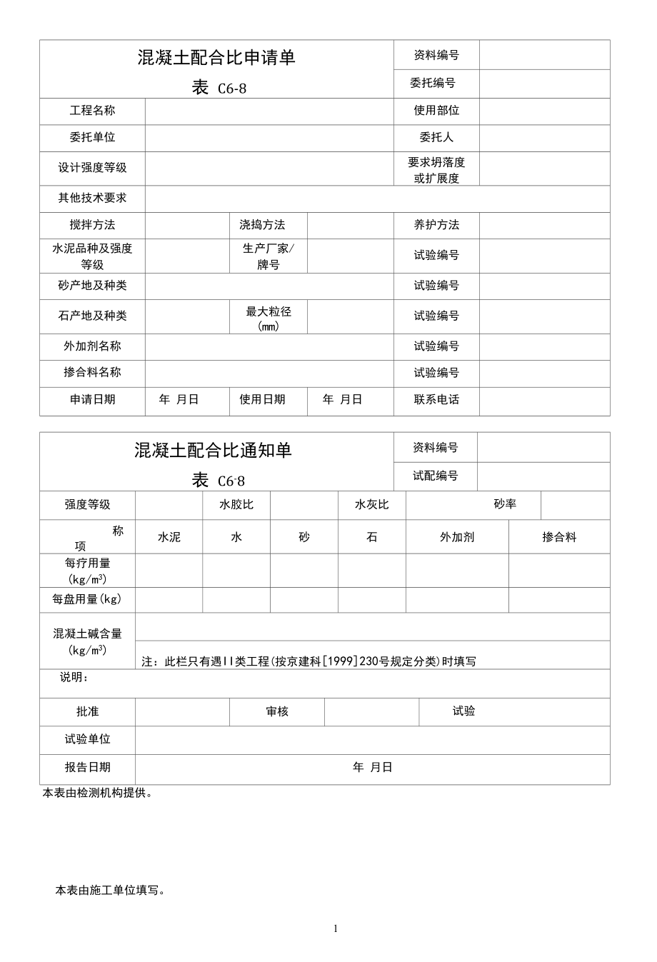 混凝土配合比申请单.docx_第1页