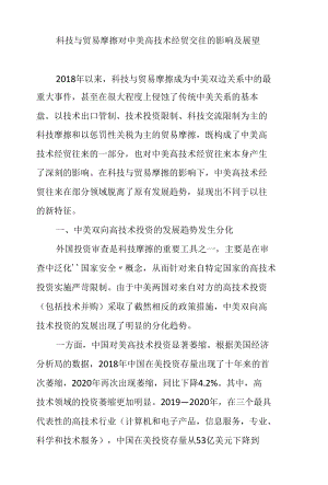 科技与贸易摩擦对中美高技术经贸交往的影响及展望.docx