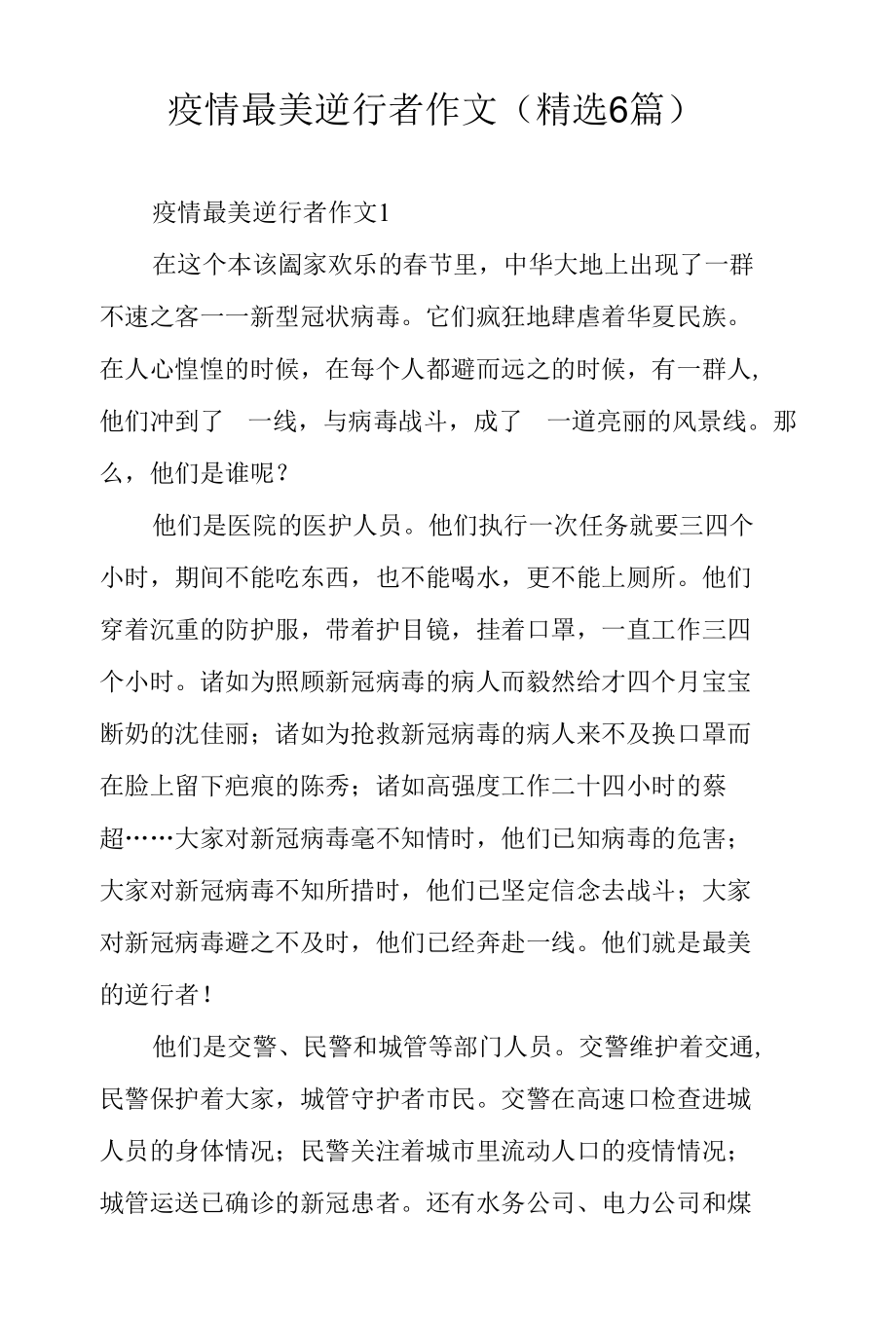 疫情最美逆行者作文（精选6篇）.docx_第1页