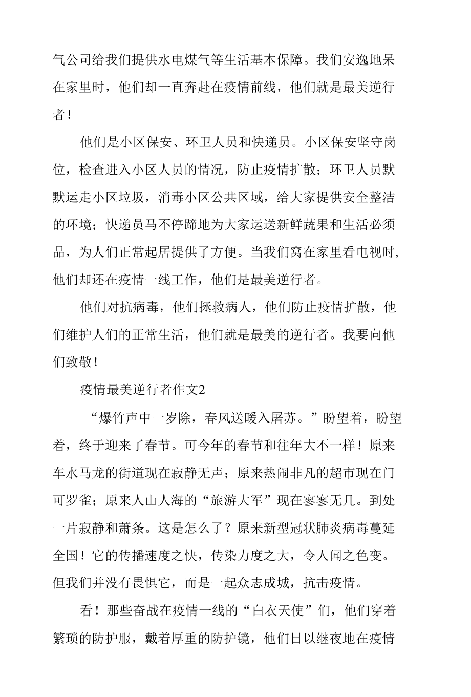 疫情最美逆行者作文（精选6篇）.docx_第2页