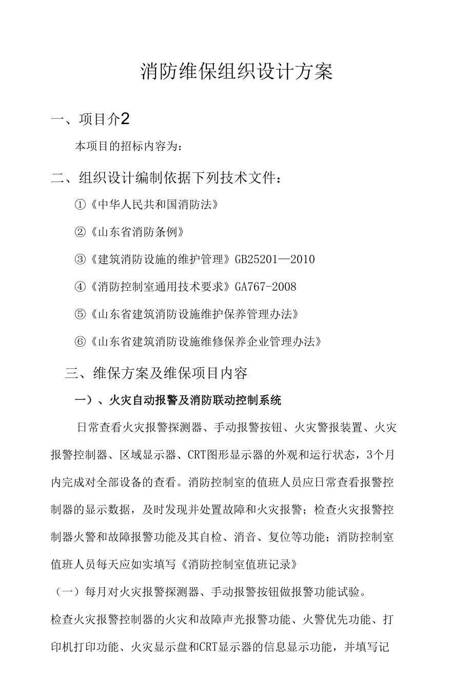 消防维保组织设计方案.docx_第1页